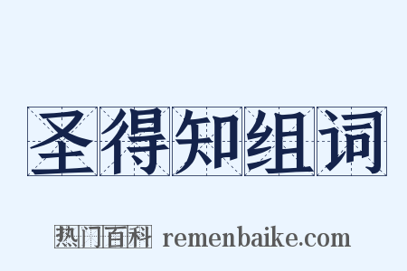 圣得知组词是什么意思的图片